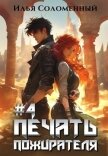 #4 Печать Пожирателя (СИ) - Соломенный Илья