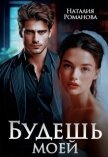 Читать книгу Будешь моей (СИ), автор Романова Наталия Будешь моей (СИ) - Романова Наталия