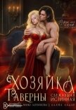 Читать книгу Хозяйка таверны. Сбежавшая истинная (СИ), автор Алдар Алана Хозяйка таверны. Сбежавшая истинная (СИ) - Алдар Алана