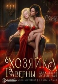 Хозяйка таверны. Сбежавшая истинная (СИ) - Алдар Алана