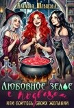 Любовное зелье с подвохом или бойтесь своих желаний… (СИ) - Шевцова Наталья