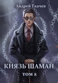 Князь шаман. Том 8 (СИ) - Протоиерей (Ткачев) Андрей