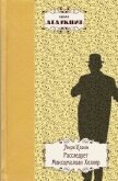Читать книгу Расследует Максимилиан Хеллер, автор Ковен Анри Расследует Максимилиан Хеллер - Ковен Анри