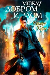 Между добром и злом. 2 том (СИ) - Кири Кирико