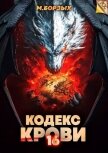 Читать книгу Кодекс Крови. Книга ХVI (СИ), автор Борзых М. Кодекс Крови. Книга ХVI (СИ) - Борзых М.