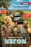 Изгои. Часть вторая (СИ) - Калиничев Иван