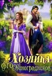 Хозяйка Его Виноградников (СИ) - Шевцова Наталья