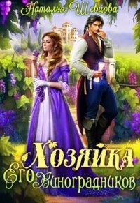 Хозяйка Его Виноградников (СИ) - Шевцова Наталья