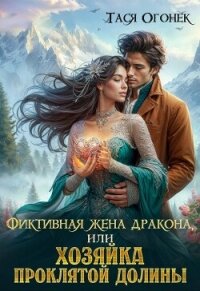 Фиктивная жена дракона, или Хозяйка проклятой долины (СИ) - Огонек Тася