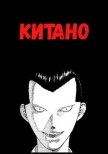 Китано (СИ) - Сергей Шилов