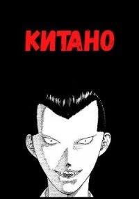 Китано (СИ) - Сергей Шилов