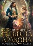 Читать книгу Иномирная супруга дракона 2 (СИ), автор Коротаева Ольга Иномирная супруга дракона 2 (СИ) - Коротаева Ольга