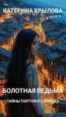Читать книгу Тайны портового города (СИ), автор Крылова Катерина Тайны портового города (СИ) - Крылова Катерина