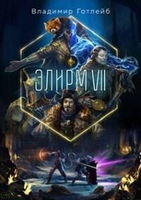 Элирм VII (СИ) - Готлейб Владимир