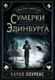 Читать книгу Сумерки Эдинбурга, автор Лоуренс Кэрол Сумерки Эдинбурга - Лоуренс Кэрол