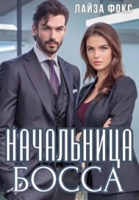 Начальница босса - Фокс Лайза