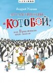 Антарктический «Котобой», или Приключения подо льдами - Усачев Андрей Алексеевич