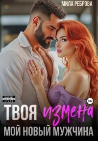 Твоя измена – мой новый мужчина - Реброва Мила
