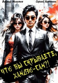 Что вы скрываете, Хандзо-сан?! - Молотов Виктор