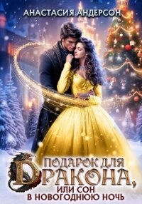 Подарок для дракона, или сон в новогоднюю ночь - Андерсон Анастасия