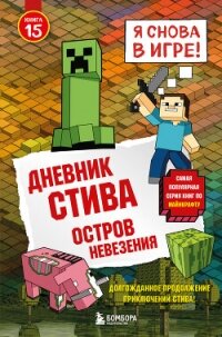 Дневник Стива. Книга 15. Остров невезения - Minecraft Family
