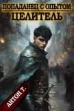 Читать книгу Целитель (СИ), автор Т. Антон Целитель (СИ) - Т. Антон