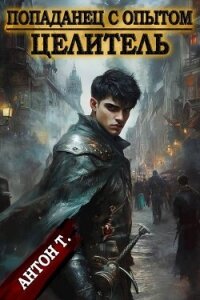 Целитель (СИ) - Т. Антон
