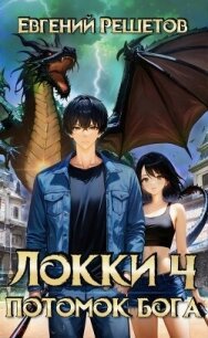 Локи 4 Потомок бога (СИ) - Решетов Евгений Валерьевич "Данте"