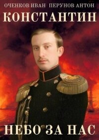 Небо за нас (СИ) - Оченков Иван Валерьевич