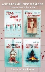 Азиатский профайлер. Четыре дела Фан Му. Комплект иямису-триллеров - Ми Лэй