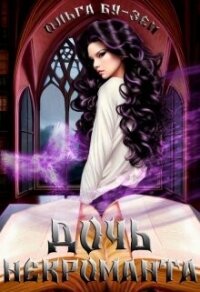 Дочь некроманта (СИ) - Бу-Зен Ольга