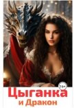Цыганка и Дракон (СИ) - Анисимова Юлия