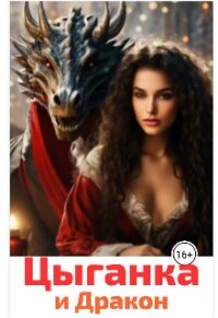 Цыганка и Дракон (СИ) - Анисимова Юлия