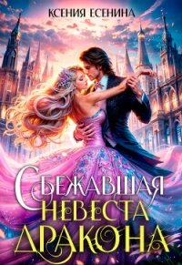 Сбежавшая невеста дракона (СИ) - Есенина Ксения