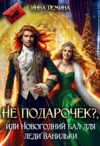 Не подарочек? или Новогодний бал для леди Ванильки (СИ) - Демина Инна