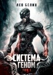 Система Геном. Том 1 (СИ) - Белин Лев