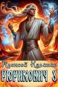 Рюрикович 3 (СИ) - Калинин Алексей