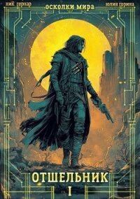 Отшельник (СИ) - Гернар Ник