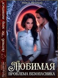 Любимая проблема безопасника (СИ) - Веймар Ника