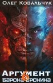 Аргумент барона Бронина 6 (СИ) - Ковальчук Олег Валентинович