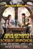 Еще неизвестно кому место в Академии Боевых Драконов! (СИ) - Шевцова Наталья