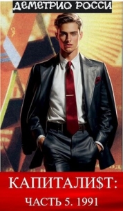 Капитали$т. Часть 5. 1991 (СИ) - Росси Деметрио