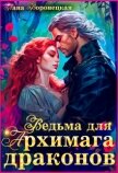 Читать книгу Ведьма для Архимага драконов (СИ), автор Воронецкая Лана Ведьма для Архимага драконов (СИ) - Воронецкая Лана