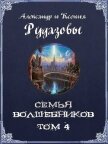 Семья волшебников. Том 4 (СИ) - Рудазов Александр