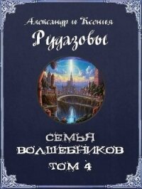 Семья волшебников. Том 4 (СИ) - Рудазов Александр