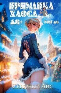Приманка Хаоса 16 (СИ) - "Северный Лис"