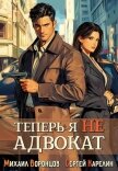 Теперь я не Адвокат (СИ) - Карелин Сергей Витальевич