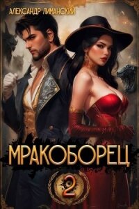 Мракоборец 2 (СИ) - Лиманский Александр