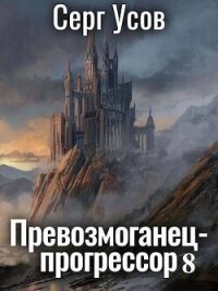 Превозмоганец-прогрессор 8 (СИ) - Усов Серг