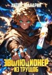 Читать книгу Эволюционер из трущоб. Том 7 (СИ), автор Панарин Антон Эволюционер из трущоб. Том 7 (СИ) - Панарин Антон